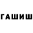 ГАШИШ гарик Alexey Pevgov
